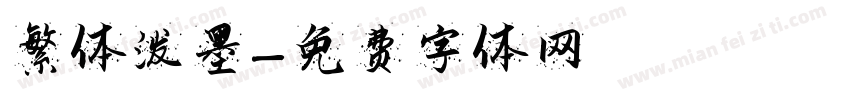 繁体泼墨字体转换