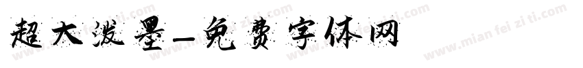 超大泼墨字体转换