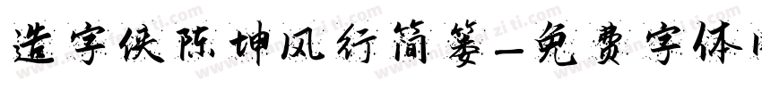 造字侠陈坤风行简篓字体转换