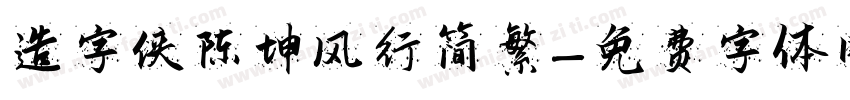 造字侠陈坤风行简繁字体转换