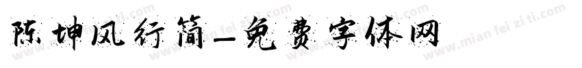 陈坤风行简字体转换