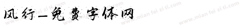 风行字体转换