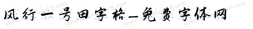 风行一号田字格字体转换