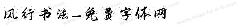 风行书法字体转换