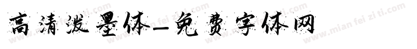 高清泼墨体字体转换