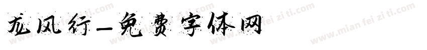 龙风行字体转换