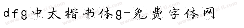 dfg中太楷书体g字体转换