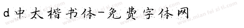d中太楷书体字体转换