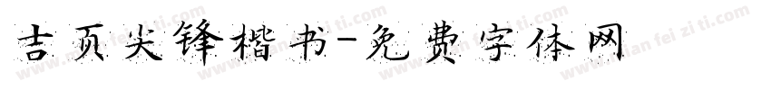 吉页尖锋楷书字体转换
