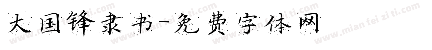 大国锋隶书字体转换