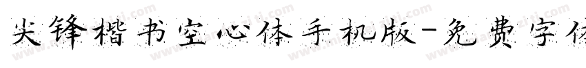尖锋楷书空心体手机版字体转换