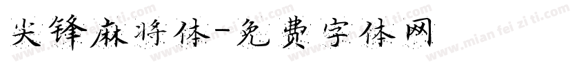 尖锋麻将体字体转换