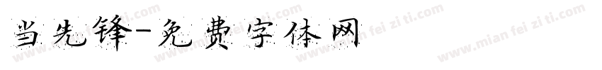 当先锋字体转换