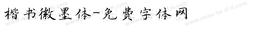楷书徽墨体字体转换