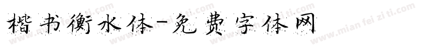 楷书衡水体字体转换