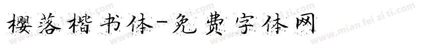 樱落楷书体字体转换