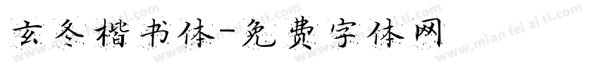 玄冬楷书体字体转换