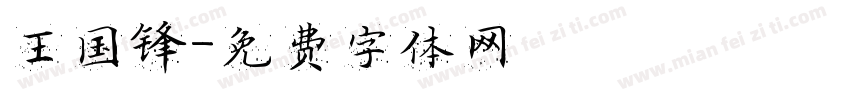 王国锋字体转换