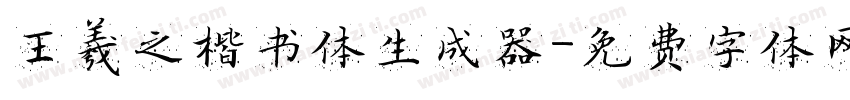 王羲之楷书体生成器字体转换