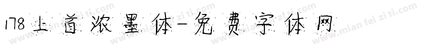 178上首浓墨体字体转换