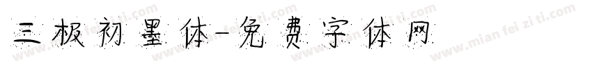 三极初墨体字体转换