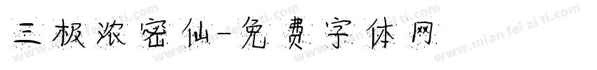 三极浓密仙字体转换