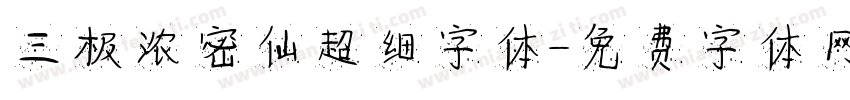 三极浓密仙超细字体字体转换