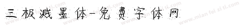 三极溅墨体字体转换
