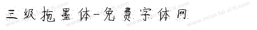 三级拖墨体字体转换