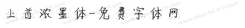 上首浓墨体字体转换
