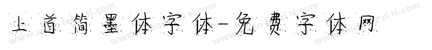 上首简墨体字体字体转换