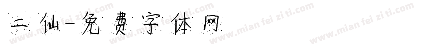 二仙字体转换
