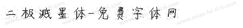 二极溅墨体字体转换