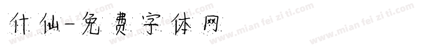 什仙字体转换