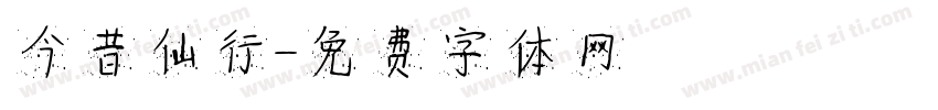 今昔仙行字体转换