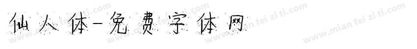仙人体字体转换
