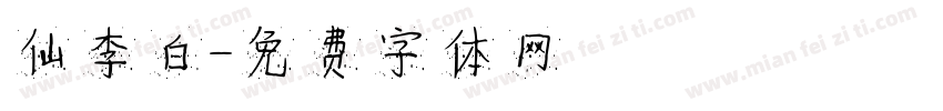 仙李白字体转换