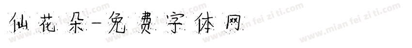 仙花朵字体转换