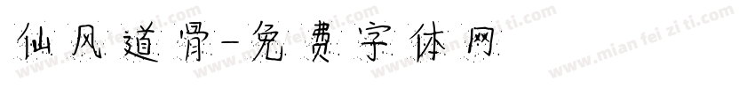 仙风道骨字体转换
