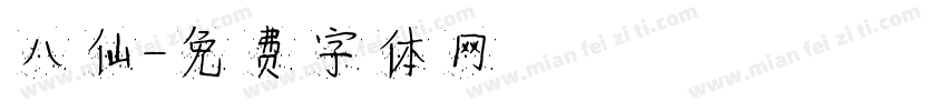 八仙字体转换