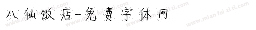 八仙饭店字体转换