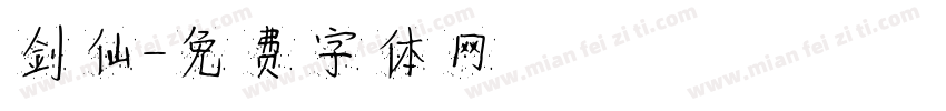 剑仙字体转换