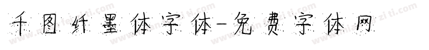 千图纤墨体字体字体转换