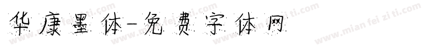 华康墨体字体转换