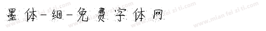 墨体-细字体转换