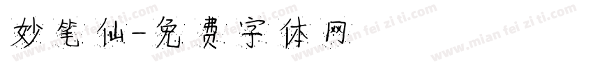 妙笔仙字体转换