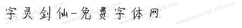 字灵剑仙字体转换