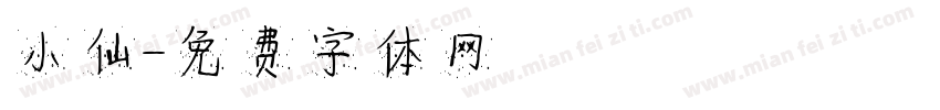 小仙字体转换