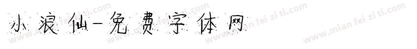 小浪仙字体转换