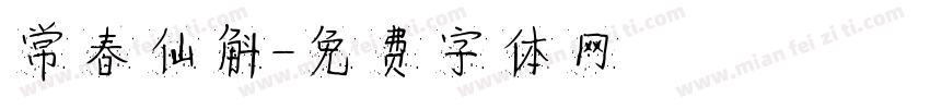常春仙斛字体转换